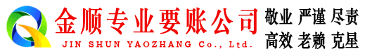 英吉沙金顺要账公司